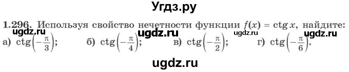 ГДЗ (Учебник) по алгебре 10 класс Арефьева И.Г. / глава 1 / 1.296