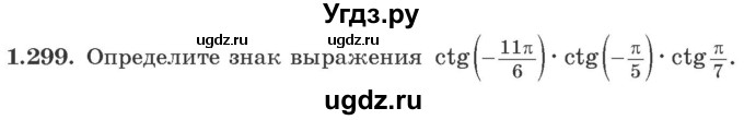 ГДЗ (Учебник) по алгебре 10 класс Арефьева И.Г. / глава 1 / 1.299