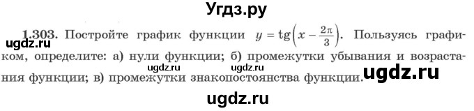 ГДЗ (Учебник) по алгебре 10 класс Арефьева И.Г. / глава 1 / 1.303