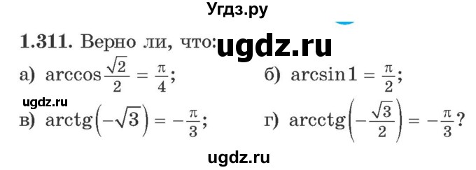 ГДЗ (Учебник) по алгебре 10 класс Арефьева И.Г. / глава 1 / 1.311