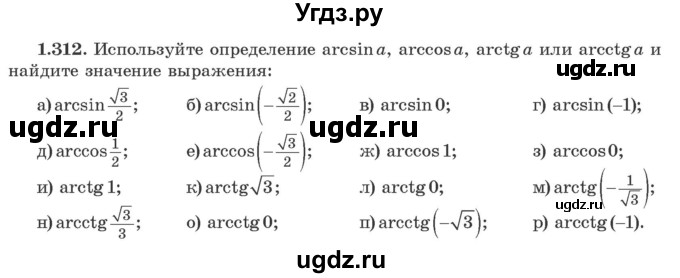 ГДЗ (Учебник) по алгебре 10 класс Арефьева И.Г. / глава 1 / 1.312