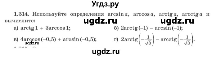 ГДЗ (Учебник) по алгебре 10 класс Арефьева И.Г. / глава 1 / 1.314