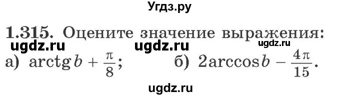 ГДЗ (Учебник) по алгебре 10 класс Арефьева И.Г. / глава 1 / 1.315