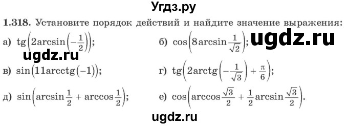 ГДЗ (Учебник) по алгебре 10 класс Арефьева И.Г. / глава 1 / 1.318