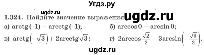 ГДЗ (Учебник) по алгебре 10 класс Арефьева И.Г. / глава 1 / 1.324