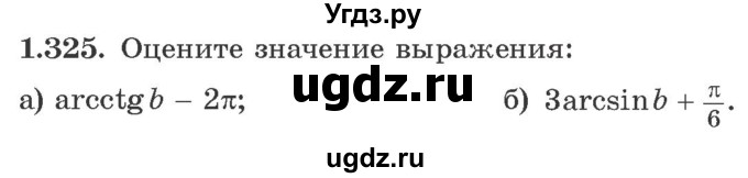 ГДЗ (Учебник) по алгебре 10 класс Арефьева И.Г. / глава 1 / 1.325