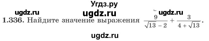 ГДЗ (Учебник) по алгебре 10 класс Арефьева И.Г. / глава 1 / 1.336