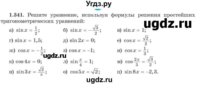 ГДЗ (Учебник) по алгебре 10 класс Арефьева И.Г. / глава 1 / 1.341