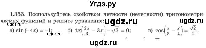 ГДЗ (Учебник) по алгебре 10 класс Арефьева И.Г. / глава 1 / 1.353