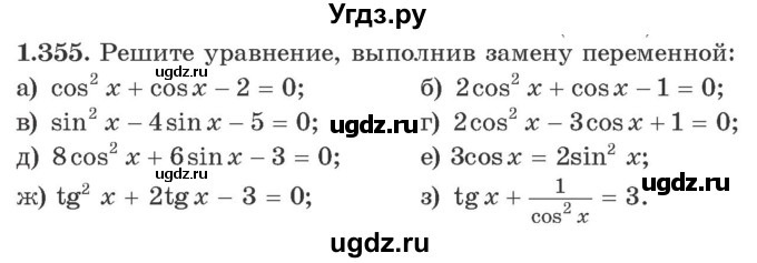 ГДЗ (Учебник) по алгебре 10 класс Арефьева И.Г. / глава 1 / 1.355