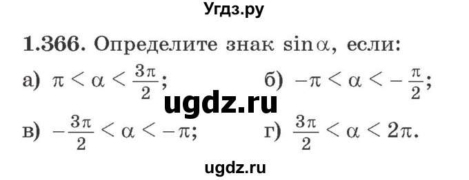 ГДЗ (Учебник) по алгебре 10 класс Арефьева И.Г. / глава 1 / 1.366