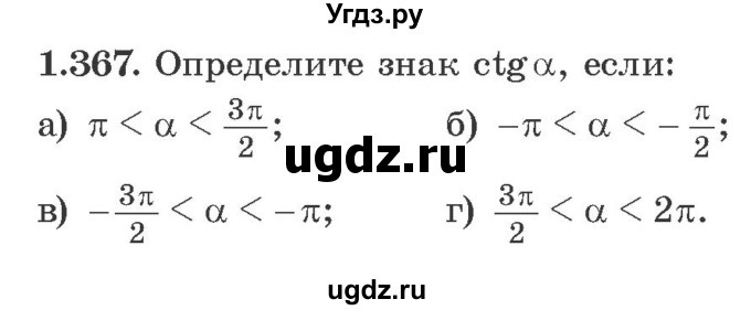 ГДЗ (Учебник) по алгебре 10 класс Арефьева И.Г. / глава 1 / 1.367