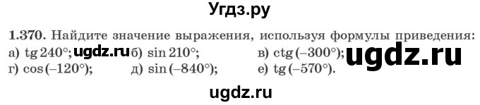 ГДЗ (Учебник) по алгебре 10 класс Арефьева И.Г. / глава 1 / 1.370