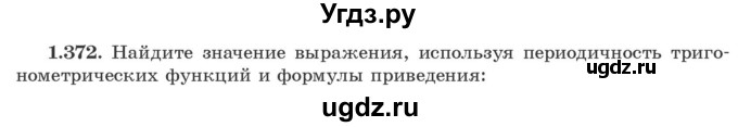 ГДЗ (Учебник) по алгебре 10 класс Арефьева И.Г. / глава 1 / 1.372