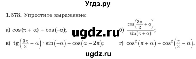 ГДЗ (Учебник) по алгебре 10 класс Арефьева И.Г. / глава 1 / 1.373