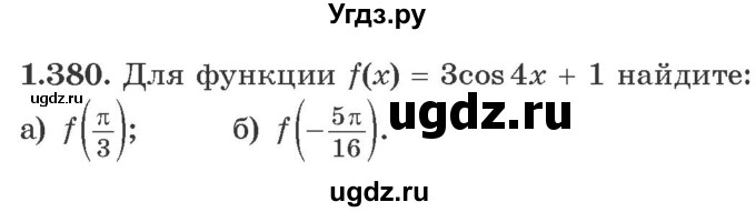 ГДЗ (Учебник) по алгебре 10 класс Арефьева И.Г. / глава 1 / 1.380