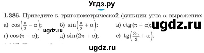 ГДЗ (Учебник) по алгебре 10 класс Арефьева И.Г. / глава 1 / 1.386