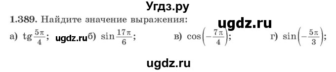 ГДЗ (Учебник) по алгебре 10 класс Арефьева И.Г. / глава 1 / 1.389