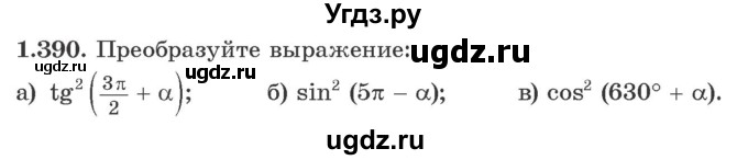 ГДЗ (Учебник) по алгебре 10 класс Арефьева И.Г. / глава 1 / 1.390