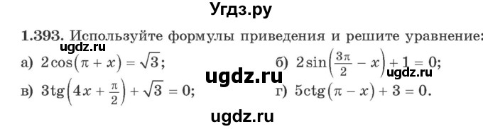 ГДЗ (Учебник) по алгебре 10 класс Арефьева И.Г. / глава 1 / 1.393