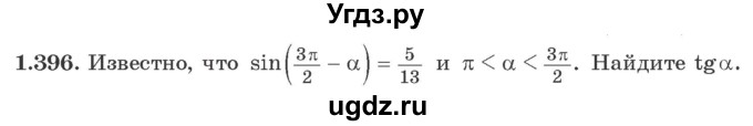 ГДЗ (Учебник) по алгебре 10 класс Арефьева И.Г. / глава 1 / 1.396