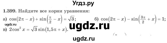 ГДЗ (Учебник) по алгебре 10 класс Арефьева И.Г. / глава 1 / 1.399