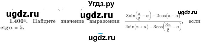 ГДЗ (Учебник) по алгебре 10 класс Арефьева И.Г. / глава 1 / 1.400