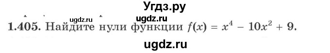 ГДЗ (Учебник) по алгебре 10 класс Арефьева И.Г. / глава 1 / 1.405