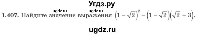 ГДЗ (Учебник) по алгебре 10 класс Арефьева И.Г. / глава 1 / 1.407