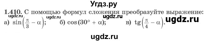 ГДЗ (Учебник) по алгебре 10 класс Арефьева И.Г. / глава 1 / 1.410