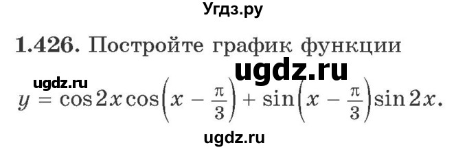 ГДЗ (Учебник) по алгебре 10 класс Арефьева И.Г. / глава 1 / 1.426