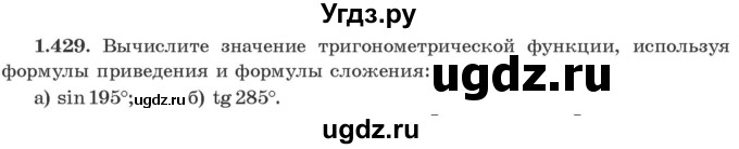 ГДЗ (Учебник) по алгебре 10 класс Арефьева И.Г. / глава 1 / 1.429