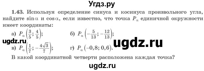 ГДЗ (Учебник) по алгебре 10 класс Арефьева И.Г. / глава 1 / 1.43