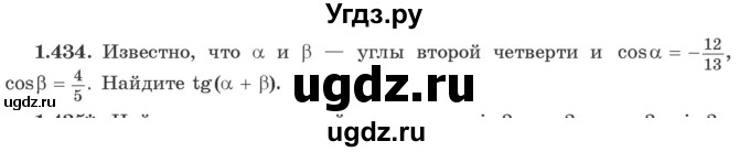 ГДЗ (Учебник) по алгебре 10 класс Арефьева И.Г. / глава 1 / 1.434