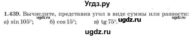 ГДЗ (Учебник) по алгебре 10 класс Арефьева И.Г. / глава 1 / 1.439