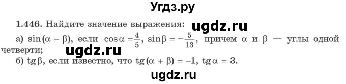 ГДЗ (Учебник) по алгебре 10 класс Арефьева И.Г. / глава 1 / 1.446