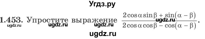 ГДЗ (Учебник) по алгебре 10 класс Арефьева И.Г. / глава 1 / 1.453