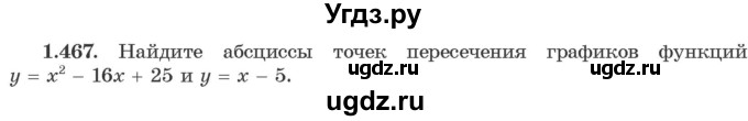 ГДЗ (Учебник) по алгебре 10 класс Арефьева И.Г. / глава 1 / 1.467