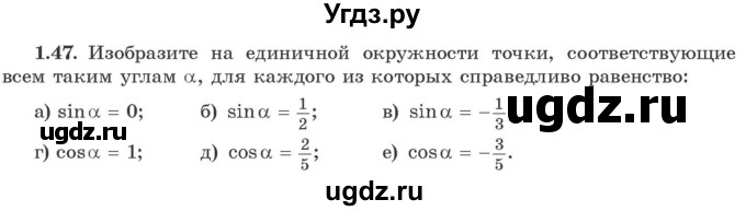 ГДЗ (Учебник) по алгебре 10 класс Арефьева И.Г. / глава 1 / 1.47