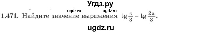 ГДЗ (Учебник) по алгебре 10 класс Арефьева И.Г. / глава 1 / 1.471