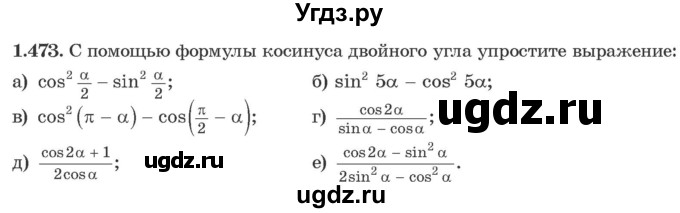 ГДЗ (Учебник) по алгебре 10 класс Арефьева И.Г. / глава 1 / 1.473