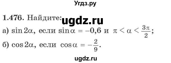 ГДЗ (Учебник) по алгебре 10 класс Арефьева И.Г. / глава 1 / 1.476