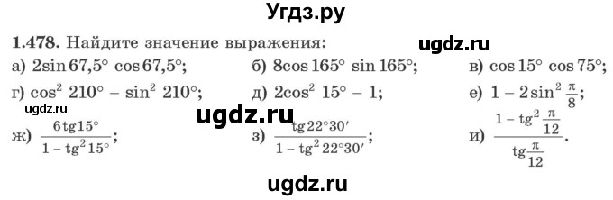 ГДЗ (Учебник) по алгебре 10 класс Арефьева И.Г. / глава 1 / 1.478