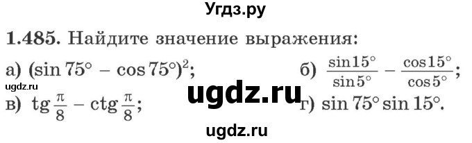 ГДЗ (Учебник) по алгебре 10 класс Арефьева И.Г. / глава 1 / 1.485