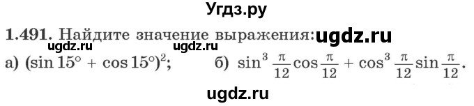 ГДЗ (Учебник) по алгебре 10 класс Арефьева И.Г. / глава 1 / 1.491