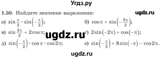 ГДЗ (Учебник) по алгебре 10 класс Арефьева И.Г. / глава 1 / 1.50