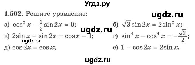 ГДЗ (Учебник) по алгебре 10 класс Арефьева И.Г. / глава 1 / 1.502