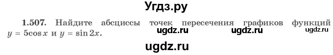 ГДЗ (Учебник) по алгебре 10 класс Арефьева И.Г. / глава 1 / 1.507