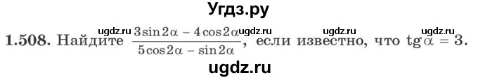 ГДЗ (Учебник) по алгебре 10 класс Арефьева И.Г. / глава 1 / 1.508