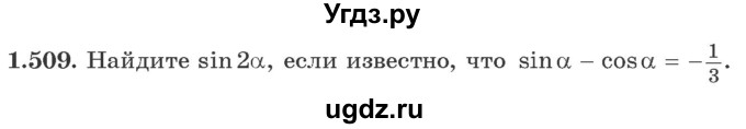 ГДЗ (Учебник) по алгебре 10 класс Арефьева И.Г. / глава 1 / 1.509